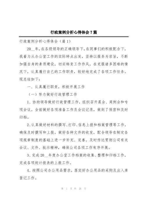 行政案例分析心得体会7篇