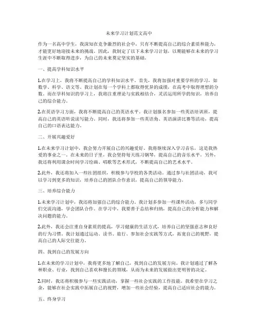 未来学习计划范文高中