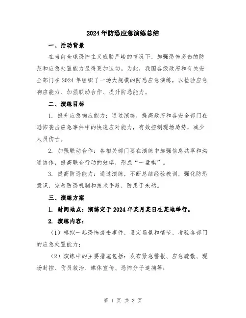 2024年防恐应急演练总结