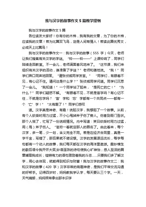 我与汉字的故事作文5篇教学提纲