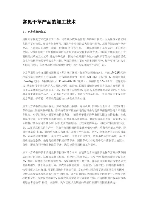 常见干草产品的加工技术