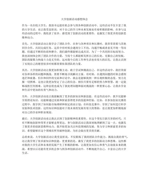 大学创新活动感想体会