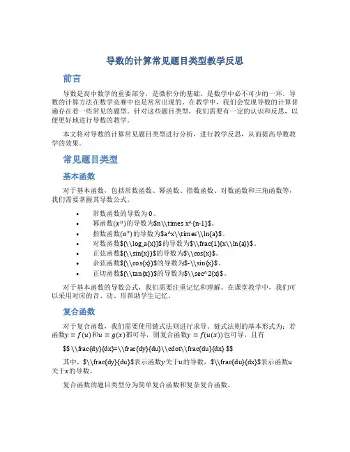 导数的计算常见题目类型教学反思