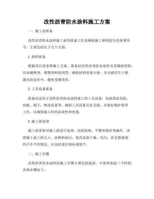 改性沥青防水涂料施工方案