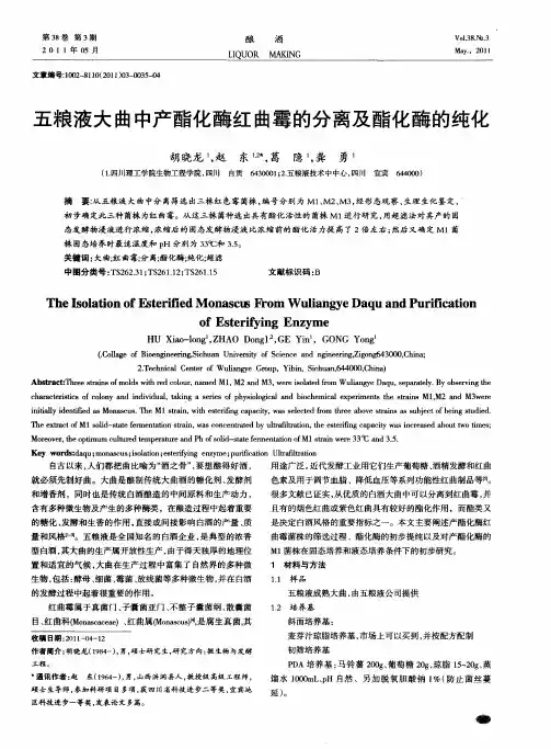 五粮液大曲中产酯化酶红曲霉的分离及酯化酶的纯化