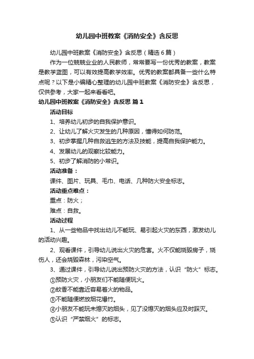 幼儿园中班教案《消防安全》含反思（精选6篇）