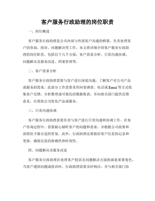 客户服务行政助理的岗位职责