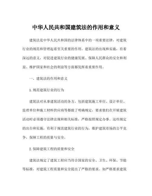 中华人民共和国建筑法的作用和意义
