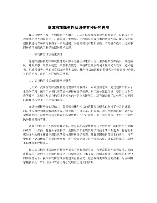 我国棉花株型性状遗传育种研究进展
