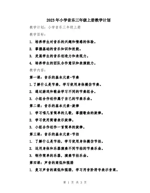 2023年小学音乐三年级上册教学计划