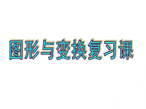 图形的变换复习
