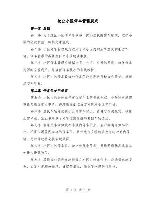 物业小区停车管理规定(三篇)