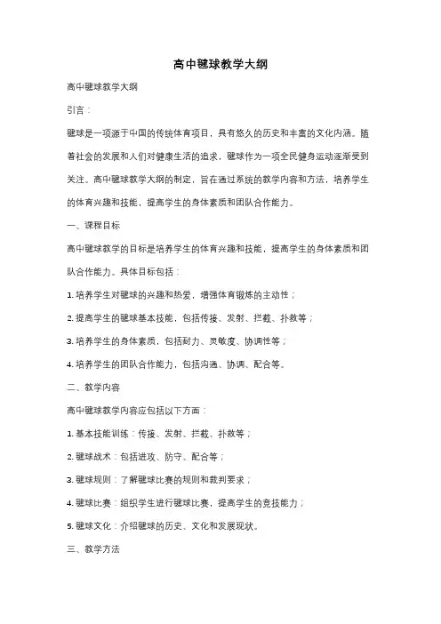 高中毽球教学大纲