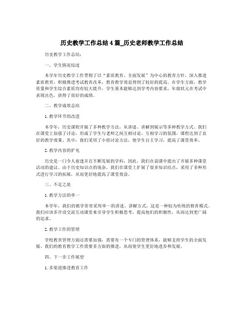 历史教学工作总结4篇_历史老师教学工作总结