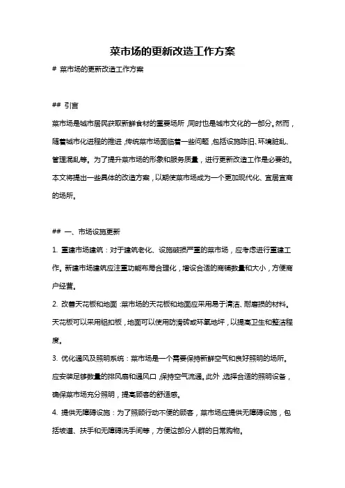 菜市场的更新改造工作方案