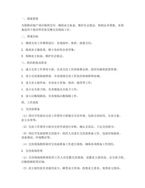 保交楼交房现场工作预案