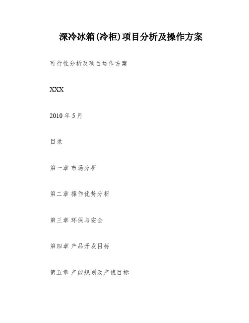深冷冰箱(冷柜)项目分析及操作方案