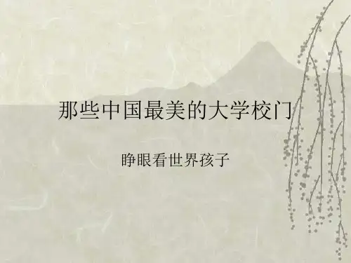 中国名牌大学介绍主题班会 ppt课件