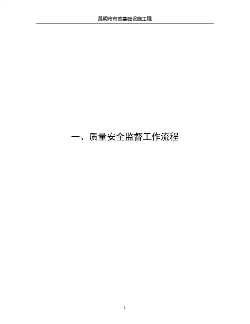 1、质量安全监督工作流程
