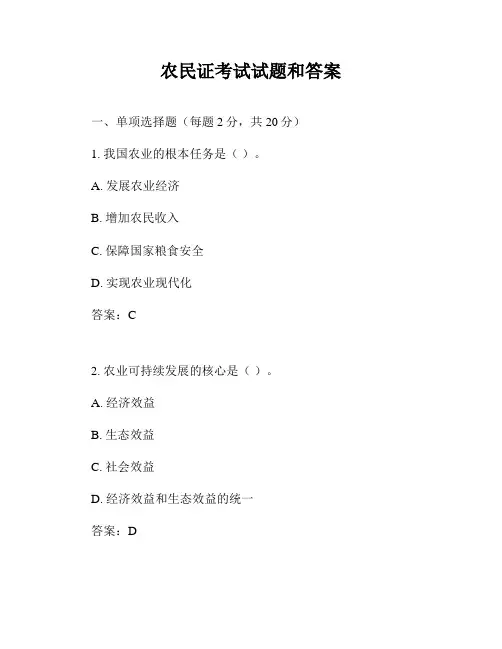 农民证考试试题和答案