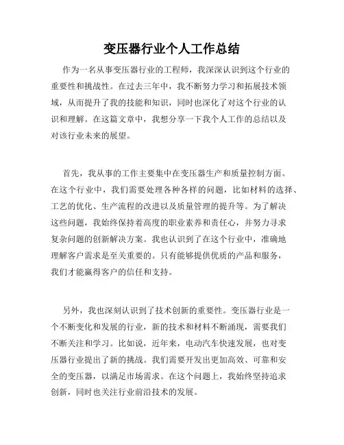 变压器行业个人工作总结