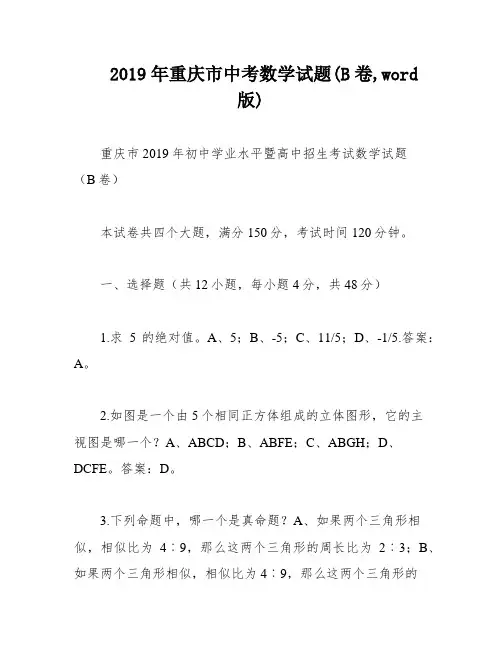 2019年重庆市中考数学试题(B卷,word版)