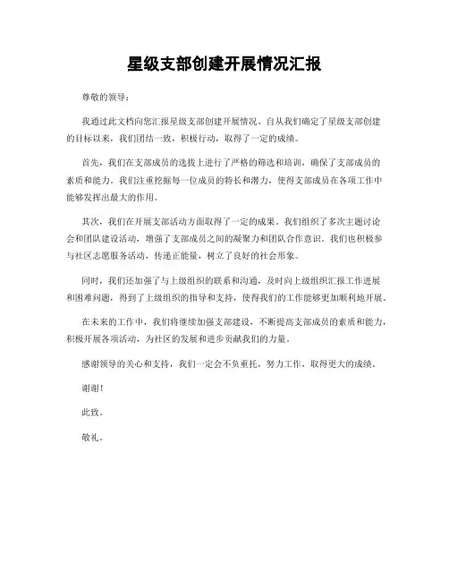 星级支部创建开展情况汇报