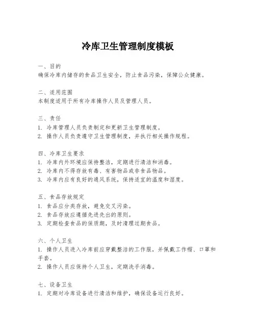 冷库卫生管理制度模板