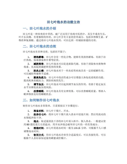 田七叶泡水的功能主治