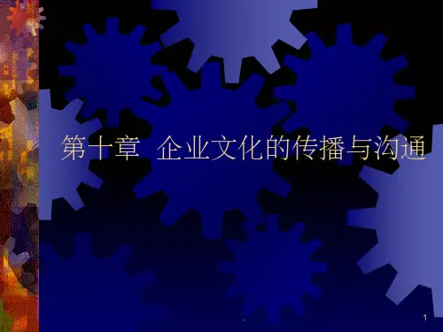 企业文化的传播与沟通ppt课件