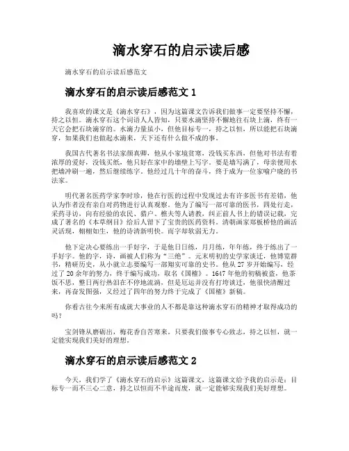 滴水穿石的启示读后感