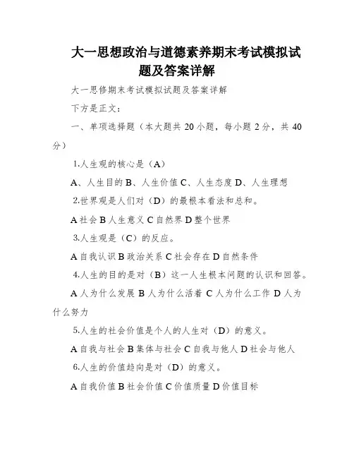 大一思想政治与道德素养期末考试模拟试题及答案详解