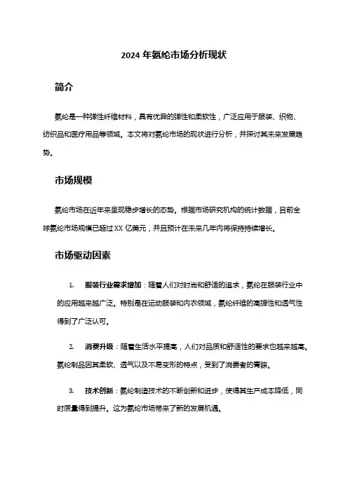2024年氨纶市场分析现状