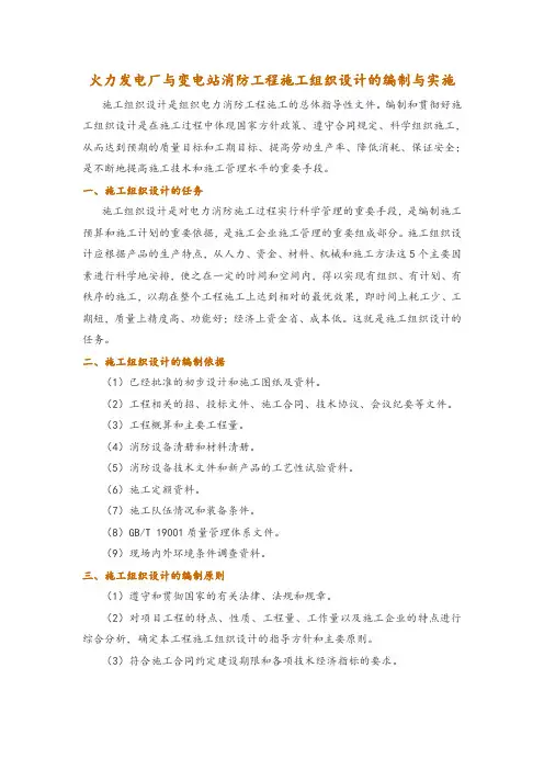 火力发电厂与变电站消防工程施工组织设计的编制与实施
