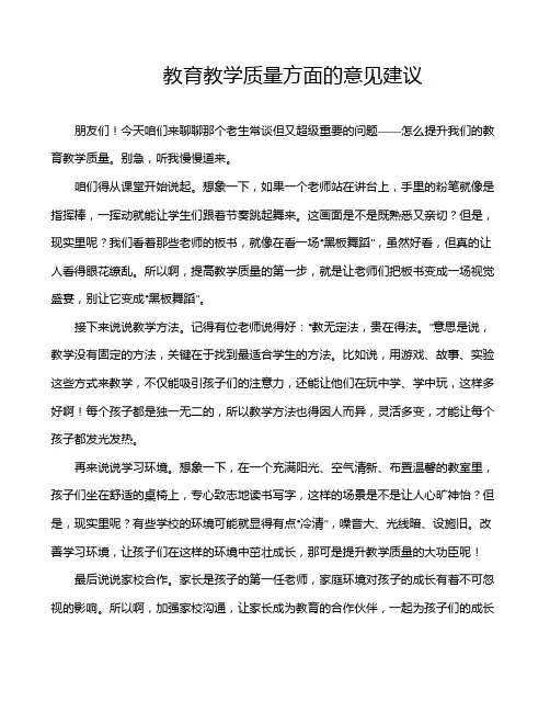 教育教学质量方面的意见建议