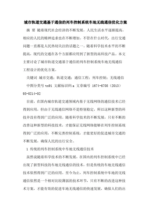城市轨道交通基于通信的列车控制系统车地无线通信优化方案