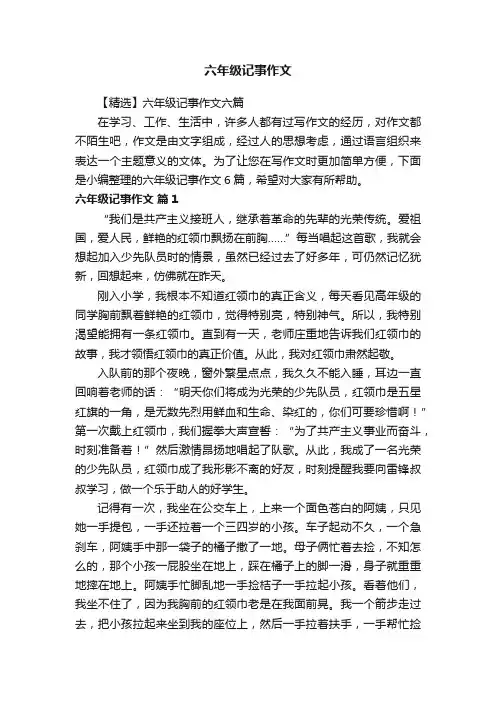 【精选】六年级记事作文六篇
