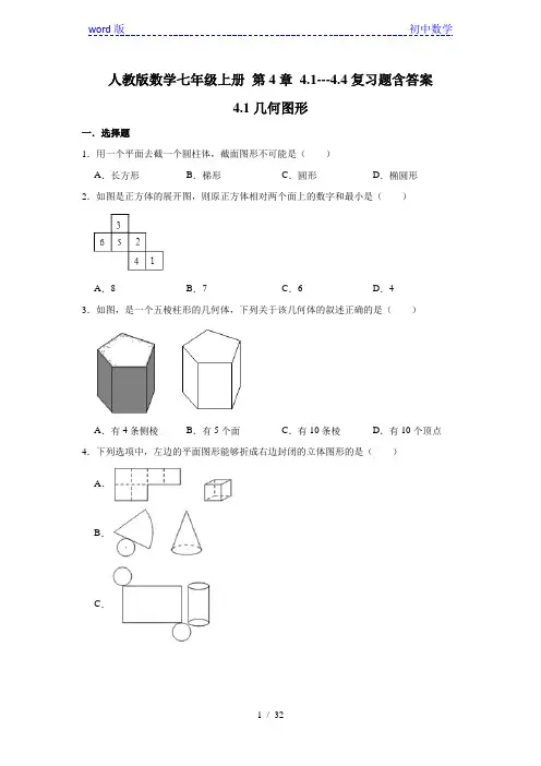 人教版数学七年级上册 第4单元4.1---4.4复习题含答案