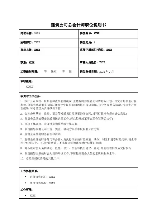 建筑公司总会计师职位说明书