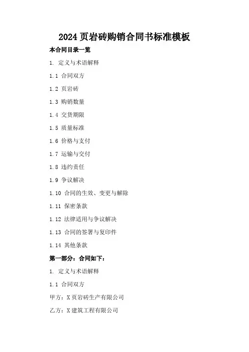 2024页岩砖购销合同书标准模板