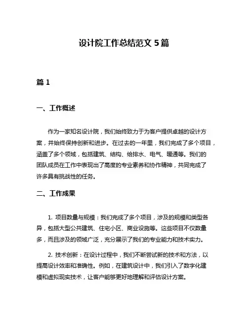 设计院工作总结范文5篇