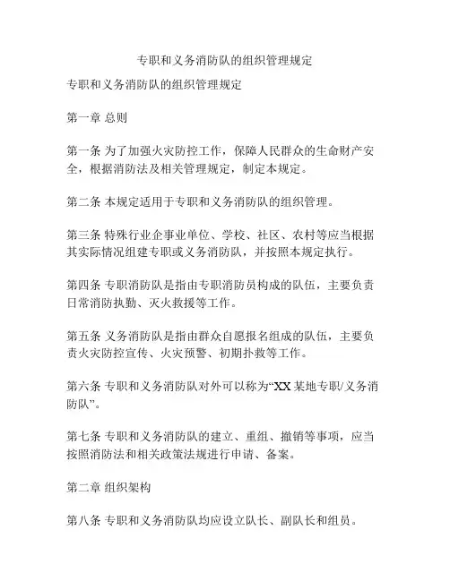 专职和义务消防队的组织管理规定