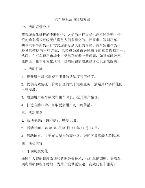 汽车短租活动策划方案