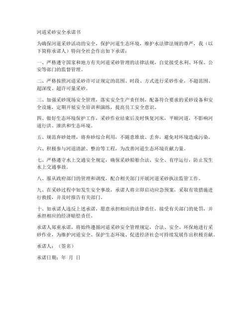 河道采砂安全承诺书
