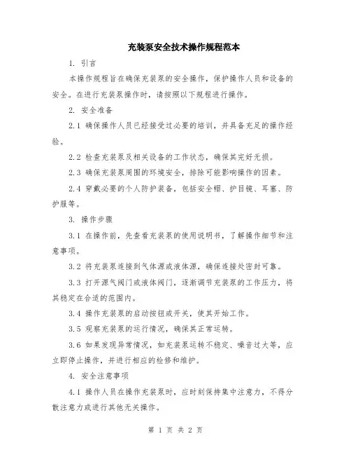 充装泵安全技术操作规程范本
