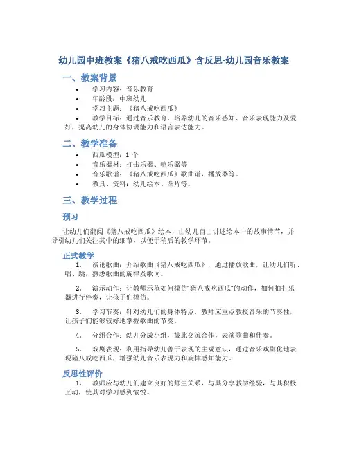 幼儿园中班教案《猪八戒吃西瓜》含反思-幼儿园音乐教案