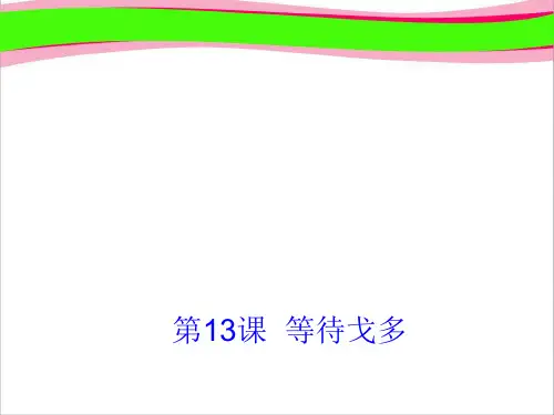高中语文获奖课件 第13课《等待戈多》课件 粤教版必修5