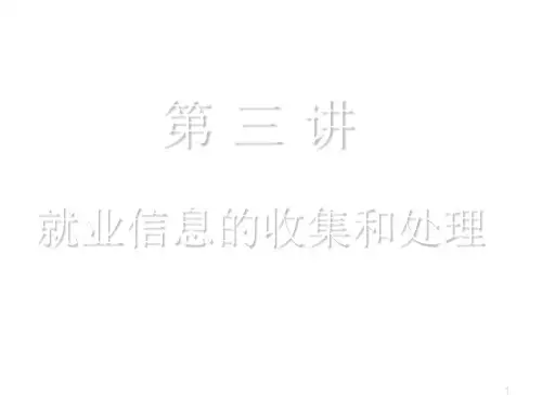 第三讲就业信息的查找和分析