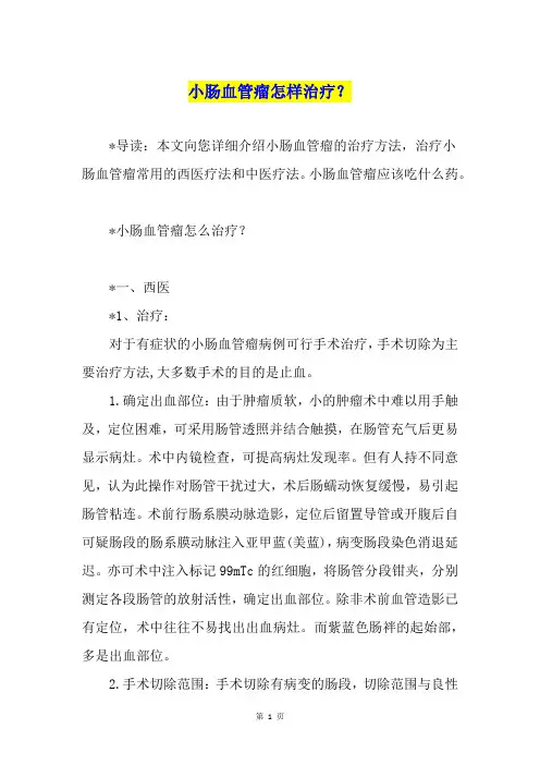 小肠血管瘤怎样治疗？