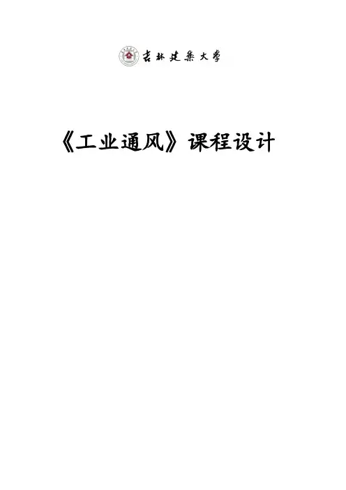 工业通风课程设计